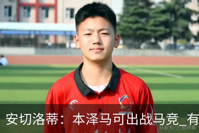 安切洛蒂：本泽马可出战马竞 有能力赢得西甲冠军